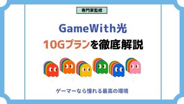 GameWith光10Gプランの評判チェック！速度やキャンペーンを徹底解説